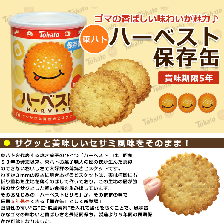 東ハトハーベスト保存缶 香ばしセサミ 【賞味期限2031年5月迄
