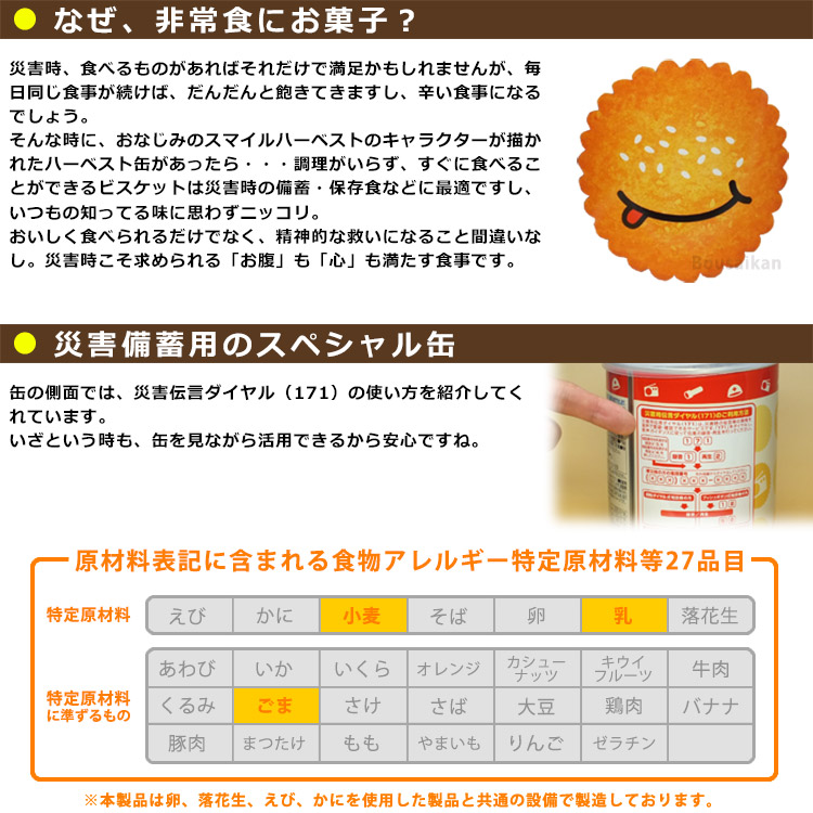 東ハトハーベスト保存缶 香ばしセサミ 【賞味期限2031年2月迄