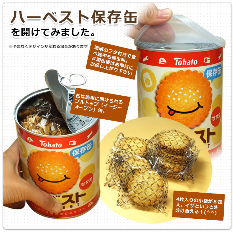 東ハトハーベスト保存缶 香ばしセサミ 【賞味期限2031年2月迄