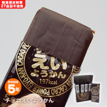 楽天市場 井村屋の羊羹 チョコえいようかん 賞味期限5年 ５本入り 5年保存 食物アレルギー特定原材料等27品目不使用 あんしんの殿堂防災館