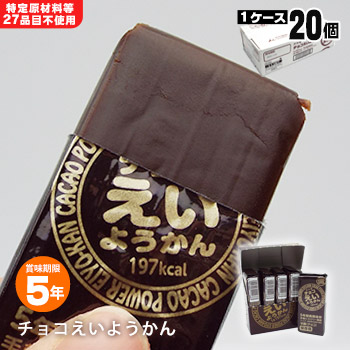 安い 井村屋の羊羹 チョコえいようかん 賞味期限5年 ５本入り 個 ケース販売 5年保存 食物アレルギー特定原材料等27品目不使用 あんしんの 殿堂防災館 Www Orich Com Tw