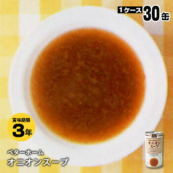 非常食 ベターホーム スープの缶詰 &times;30缶セット オニオンスープ190g【後払い不可・キャンセル不可】（かんづめ 玉ねぎ タマネギ 玉葱 おかず 惣菜）｜あんしんの殿堂防災館