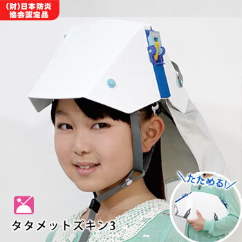 新品 たためるヘルメット タタメット 作業などに 10個まとめ 防災 送料無料】 たためるヘルメット タタメット ズキン 2 ヘルメット+防災