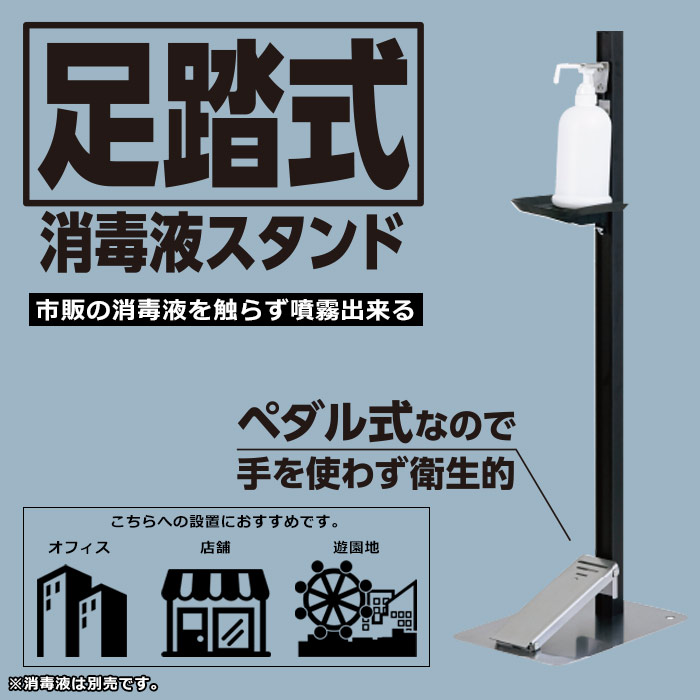 楽天市場 足踏式 消毒液スタンド Ttm 08a 置き台 手指消毒 パンデミック 防止 感染症対策 予防 ウイルス あんしんの殿堂防災館