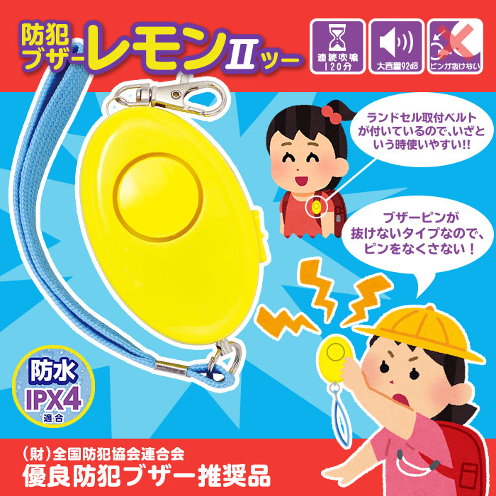 楽天市場 防犯ブザー レモン2 生活防水 Ipx4 92db 防犯アラーム 財 全国防犯協会連合会 優良防犯ブザー推奨品 子ども向け キッズ 電池式 あんしんの殿堂防災館