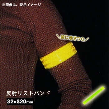 楽天市場 反射リストバンド 蛍光黄色 A 298 アームバンド M便 1 10 あんしんの殿堂防災館