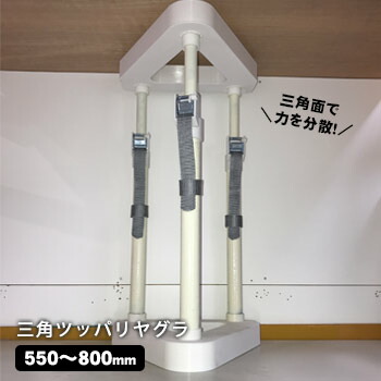 家具 転倒防止 突っ張り棒 三角ツッパリヤグラ 235～800mm対応 LR-061P LR-062P LR-063P LR-064P 耐震 地震 対策