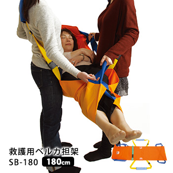 楽天市場】救護用ベルカ担架 SB-160 担ぎ手人数1〜3人 160cmタイプ