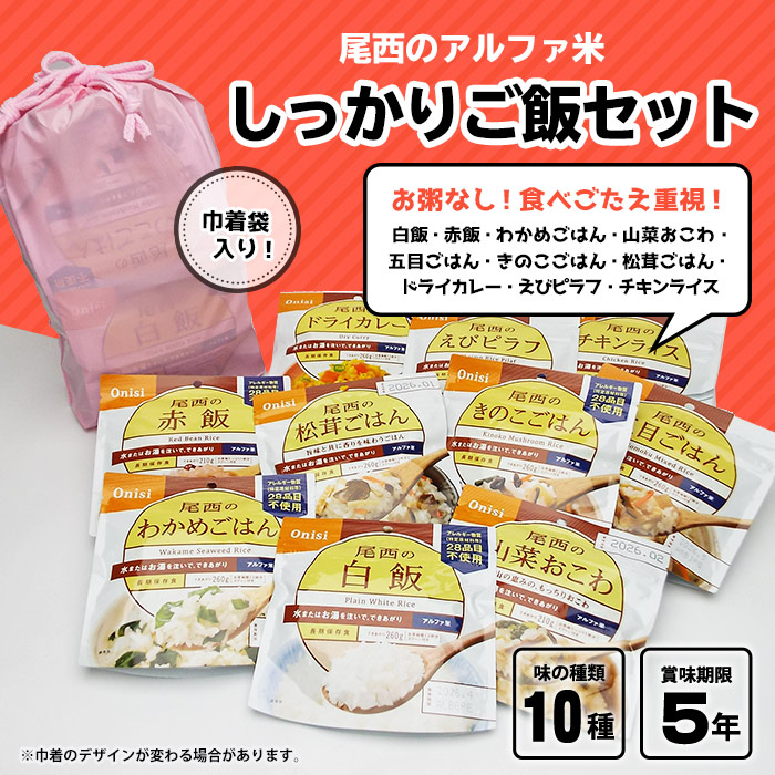 965円 大量入荷 非常食 ご飯 5年保存 尾西食品のアルファ米10種 しっかりご飯セット おかゆなしセット アルファー米 ごはん 保存食