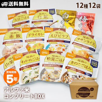 非常食セット ご飯 5年保存 尾西食品のアルファ米12種コンプリートBOX (防災セット ご飯)