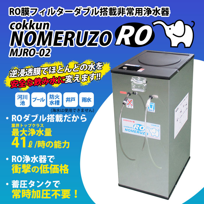 非常用浄水器 コッくん 飲めるゾウ Ro 12l Mjro 02 逆浸透膜 活性炭 据え置き 自治体 こっくん コックン 浄水器 濾過 ろ過 フィルター 飲料水 雨水 プール 貯水タンク 風呂 井戸 傷口洗浄 企業 避難所 生活水 水道水 安全 12リットル ミヤサカ工業 サイズ 概要商品名コッ