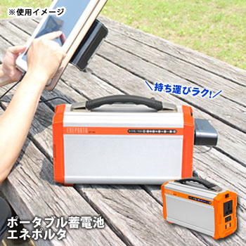 ポータブル蓄電池 エネポルタ ENEPORTA EP-200 軽量 持ち運び コンパクト 携帯 クマザキエイム 28,457円