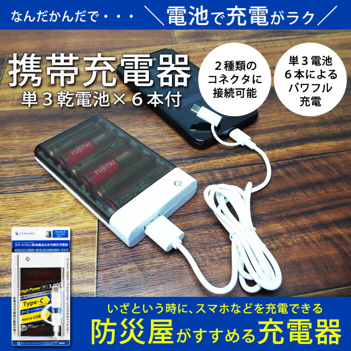 楽天市場 ヘラクレス リターンズ スマートフォン用電池交換式充電器 アルカリ乾電池 6本 充電ケーブル付き あんしんの殿堂防災館