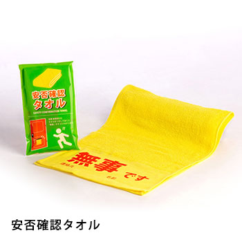楽天市場】非常用 安否確認タオル 1枚 玄関 配布 綿100％ ST-160
