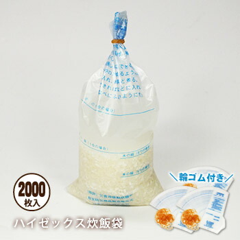魔法の米炊き袋 ハイゼックス炊飯袋2000枚入 輪ゴム付き 箱入りお買い得品!!(災害救助用炊飯袋 飯炊き袋)|あんしんの殿堂防災館