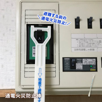 楽天市場 通電火災 通電火災防止棒 届い手 靴べら 電気ブレーカー 震災 避難時 高齢者 漏電 ショート 安全 防災 あんしんの殿堂防災館