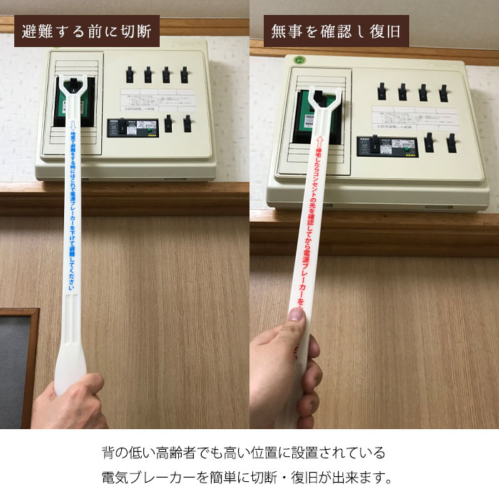 楽天市場 通電火災 通電火災防止棒 届い手 靴べら 電気ブレーカー 震災 避難時 高齢者 漏電 ショート 安全 防災 あんしんの殿堂防災館