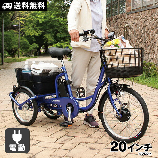 ★kimikimibijin★　安心らくらく 電動アシスト 三輪自転車 電動アシスト自転車三輪らくらく中国製