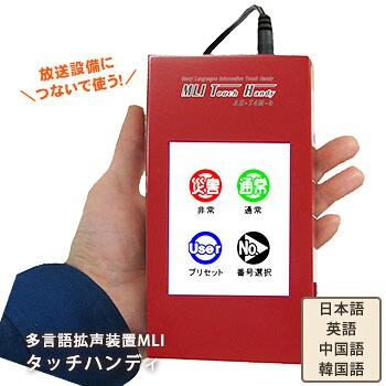 楽天市場 多言語拡声装置mliタッチハンディae T4m H 後払い不可 拡声器 英語 中国語 韓国語 録音 防災用 あんしんの殿堂防災館