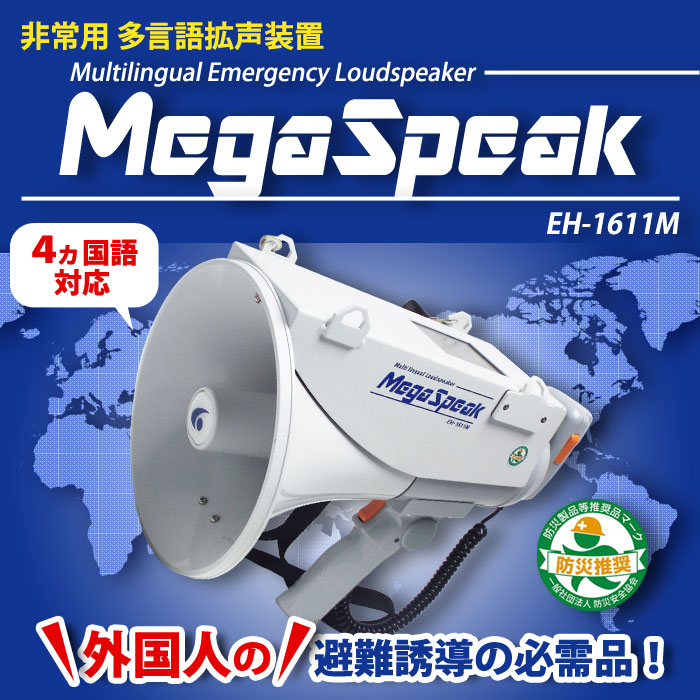 楽天市場 多言語拡声器 メガスピーク Eh 1611m 後払い不可 拡声器 英語 中国語 韓国語 録音 防滴 防災 非常用 あんしんの殿堂防災館