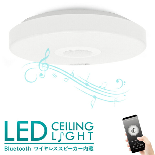 激安一点限り【未使用】スピーカー付LEDシーリングライト　リモコン付 b-jpdceiling_w.jpg