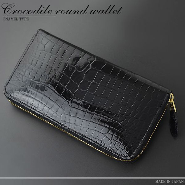 長紙入れ ラウンドジッパー CROCODILE クロコダイル 黒 黒いこと エナメル 鰐革 エキゾチックレザー ワニ革 メンズ レディース 日本製 MADE IN JAPAN 国産 本皮 本革 JRA御墨付き品 貨物輸送無料 CD-R