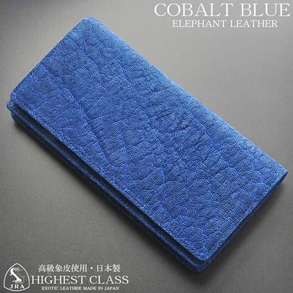 長財布 メンズ 二つ折り コバルトブルー 象皮 象革 ゾウ革 エレファント レザー 本革 本皮 国産 MADE IN JAPAN 日本製 エキゾチックレザー JRA認定品 送料無料 CBEL-LW