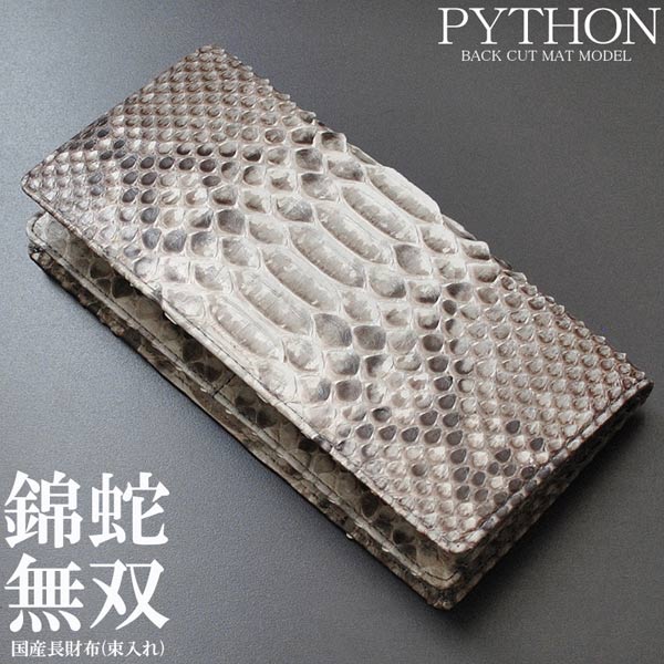 長紙入れ メンズ 二つ折り 御釣り入れなし 自然的 錦蛇無双 バックカットモデル Back Cut Type 蛇革 蛇蠍革 蛇皮 エキゾチックレザー  ダイヤモンドパイソン 本皮 本革 つや消し 束入れ 札束が入る 100万円が入る 金運 開運 風水 国産 MADE IN JAPAN 日本製 貨物輸送無料 PMLM