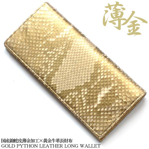 長財布 メンズ 二つ折り 錦蛇 ライトゴールド 薄金染め ダイヤモンドパイソン 蛇革 ヘビ革 エキゾチックレザー 金運 開運 風水 国産 MADE IN JAPAN 日本製 送料無料 TK-GSNL|財布小物専門店 ブランドラヴ