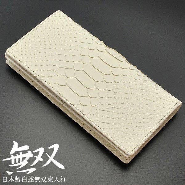 長紙入れ メンズ 二つ折り 御釣り入れなし 錦蛇無双束入れ 錦蛇蠍革 象牙色染めつける つや消し完成 パイソン なめし革 Back Cut うしろ側とり捨てる 蛇革 蛇皮 エキゾチックレザー 本革 本皮 束入れ 札束が入る 100万円が入る 金運 開運 風水 国産 MADE IN JAPAN 日本製 貨物輸送無料 WPL-1