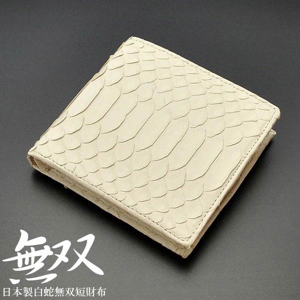 送料無料 財布 送料無料 ラッピング無料 風水 メンズ 男性 紳士 財布 短財布 ギフト 贈り物 プレゼント 祝い 財布 短財布 二つ折り マットホワイト 白蛇無双束入れ パイソン レザー 脱色錦ヘビ革 蛇革 蛇皮 本革 本皮 金運 開運 風水 国産 日本製 送料無料