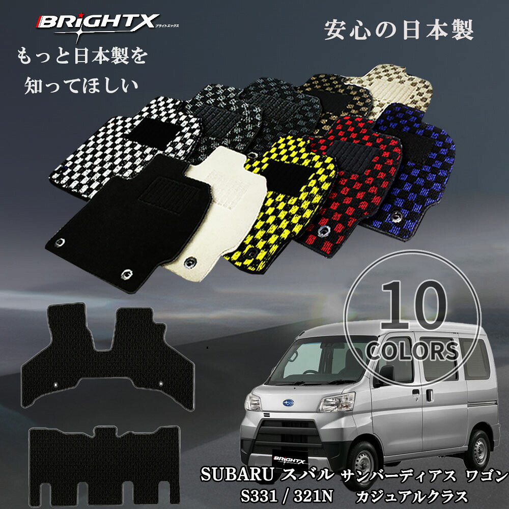 【日本製】フロアマット カーマット スバル SUBARU ディアスワゴン 型式 Ｓ331 / 321N 年式 21/09～R02 / 04 2枚SET カジュアルクラス 車 運転席 防水 汚れ防止 ゴム 洗える おしゃれ 固定 滑らない 留め具 フルセット 厚さ