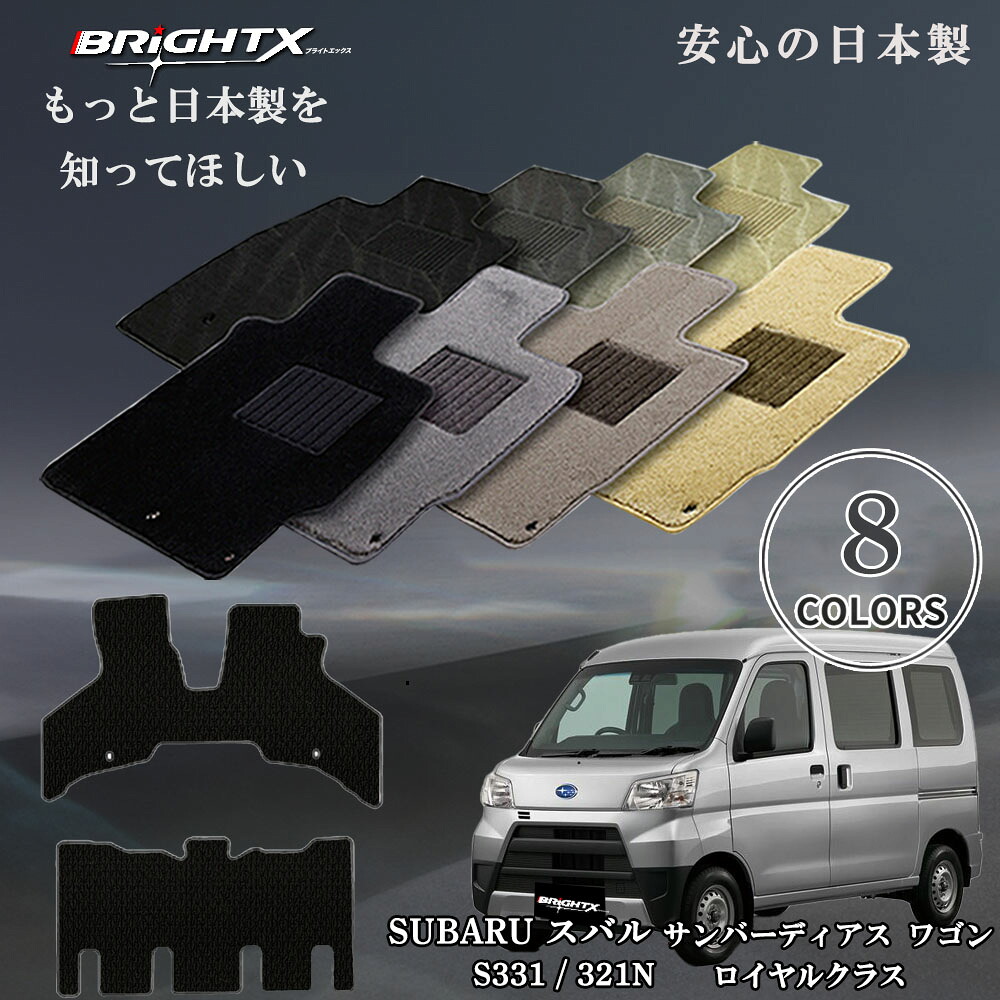 【日本製】フロアマット カーマット スバル SUBARU ディアスワゴン 型式 S331 / 321N 年式 21/09~R02 / 04 2枚SET ロイヤルクラス 車 運転席 防水 汚れ防止 ゴム 洗える おしゃれ 固定 滑らない 留め具 フルセット 厚さ|BRiGHTX ブライトエックス