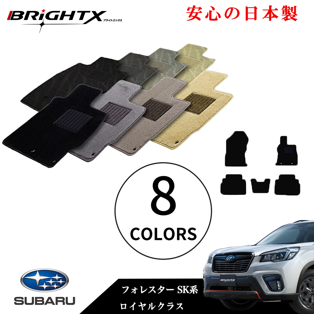 【日本製】フロアマット カーマット スバル フォレスター 型式 SK系 年式 H30.07～ 5点SET ロイヤルクラス 安心の日本製BRiGHTX社製 1台分 カーペット カーマット マット 車 交換 車用 アクセサリー カー用品 汚れ防止 車用品 おしゃれ 防水 おすすめ