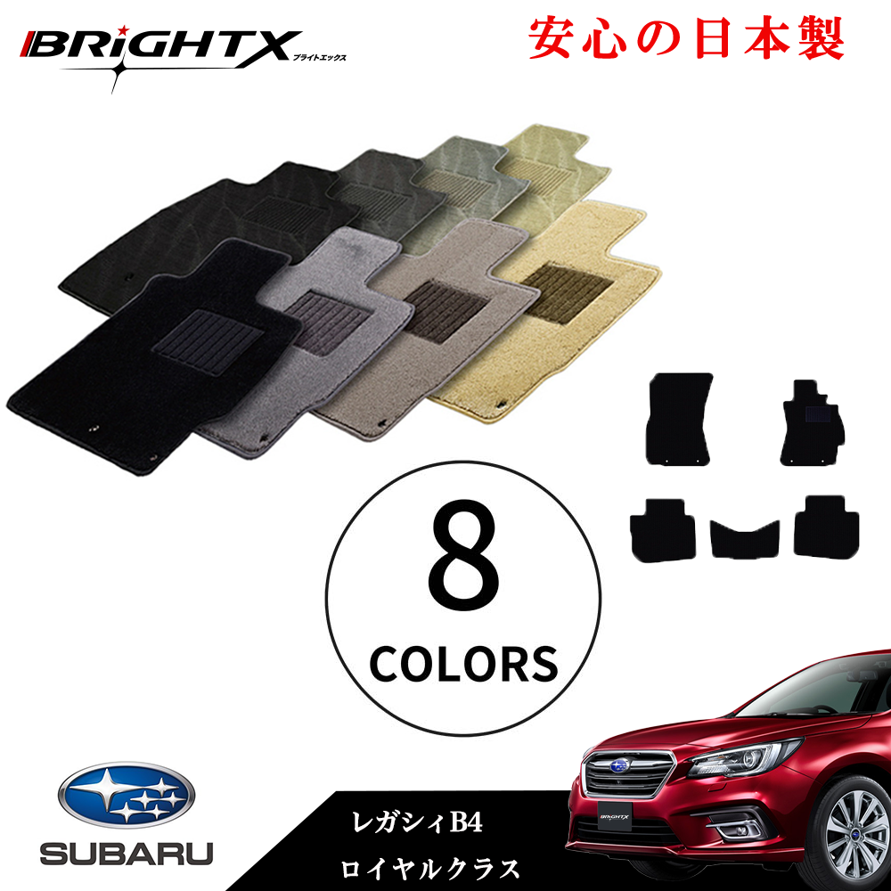 【日本製】フロアマット カーマット スバル レガシィB4 レガシィツーリングワゴン 型式 BM系 BR系 年式 H21.05～H26.10 5点SET ロイヤルクラス 安心の日本製BRiGHTX社製 1台分 車 交換 車用 アクセサリー カー用品 汚れ防止 車用品 おしゃれ防水 おすすめ