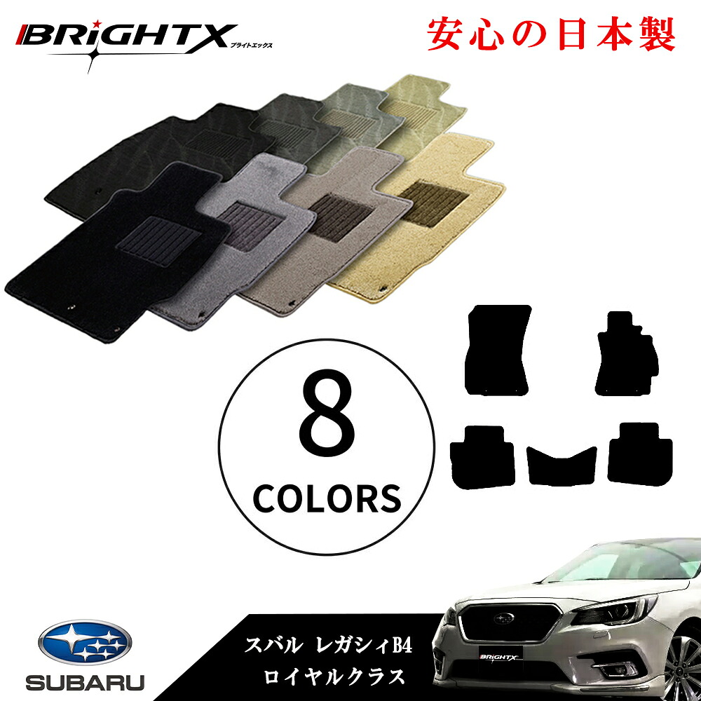 【日本製】フロアマット カーマット スバル SUBARU subaru レガシーワゴン BR系 型式：BRG / M 止具：金属製リング レガシー B4 BM系も共通 ロイヤルクラス 日本製 BRiGHTX社製 車 汚れ防止 防水 おしゃれ 材質 おすすめ 床 ズレ防止 滑り止め 専門店 滑り止め｜BRiGHTX　ブライトエックス