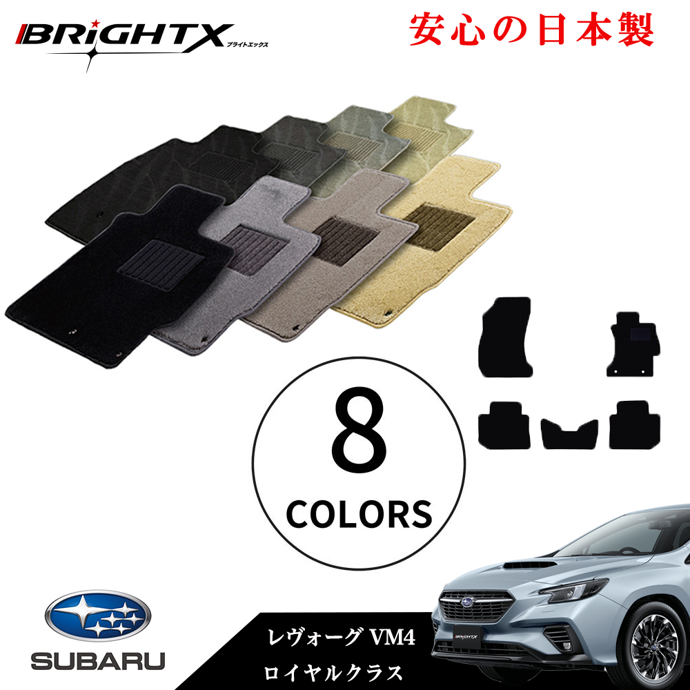 【日本製】フロアマット カーマット スバル レヴォーグ 型式 VM4 年式 H26.06～ 5点SET ロイヤルクラス 日本製 BRiGHTX社製 安心の日本製BRiGHTX社製 1台分 車 交換 車用 アクセサリー カー用品 汚れ防止 車用品 おしゃれ防水 おすすめ