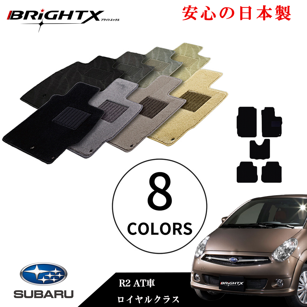 【日本製】フロアマット カーマット スバル R2 AT車 型式 RC系 年式 H15.12～H22.03 5点SET ロイヤルクラス 安心の日本製BRiGHTX社製 1台分 カーマット マット 車 交換 車用 アクセサリー カー用品 汚れ防止 車用品 おしゃれ防水 おすすめ