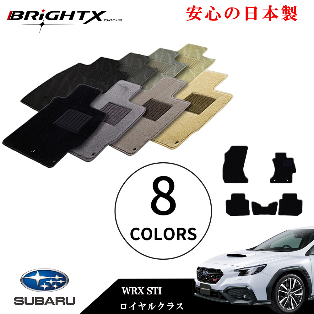 【日本製】フロアマット カーマット スバル WRX STI 型式 VAB 年式 H26.08～ 5点SET ロイヤルクラス 安心の日本製BRiGHTX社製 1台分 カーマット マット 車 交換 車用 アクセサリー カー用品 汚れ防止 車用品 おしゃれ防水 おすすめ