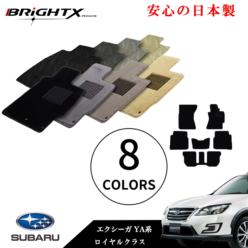 【日本製】フロアマット カーマット スバル エクシーガ 型式 YA系 年式 H20.06～H27.03 6点SET ロイヤルクラス 安心の日本製BRiGHTX社製 1台分 カーマット マット 車 交換 車用 アクセサリー カー用品 汚れ防止 車用品 おしゃれ 防水 おすすめ