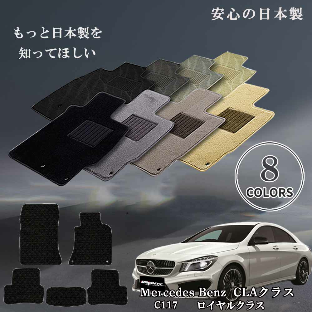 【日本製】フロアマット メルセデス ベンツ Benz CLAクラス C117 右ハンドル 平成25年07月～平成31年08月 5枚SET BRiGHTX社製 ロイヤルクラス 防水 アクセサリー カー用品 汚れ防止 車用品 カーマット ズレ防止 滑り止め 汚れ防止 かわいい おしゃれ