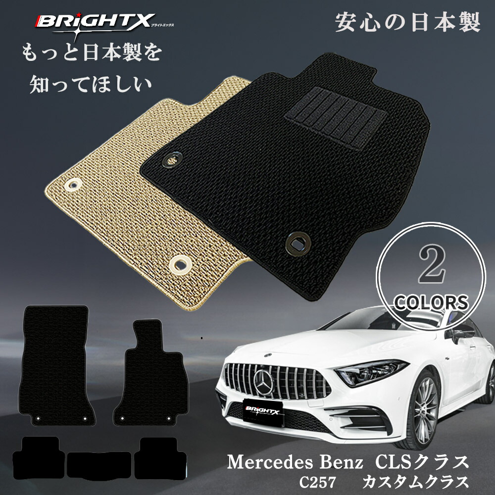 【日本製】フロアマット カーマット ベンツ CLSクラス R257 右ハンドル 5点セット 平成30年06月～ マット 5枚SET カスタムクラス 日本製 車 運転席 アクセサリー 車 汚れ防止 防水 運転席 おしゃれ 材質 おすすめ 専門店 床 ズレ防止 滑り止め 固定
