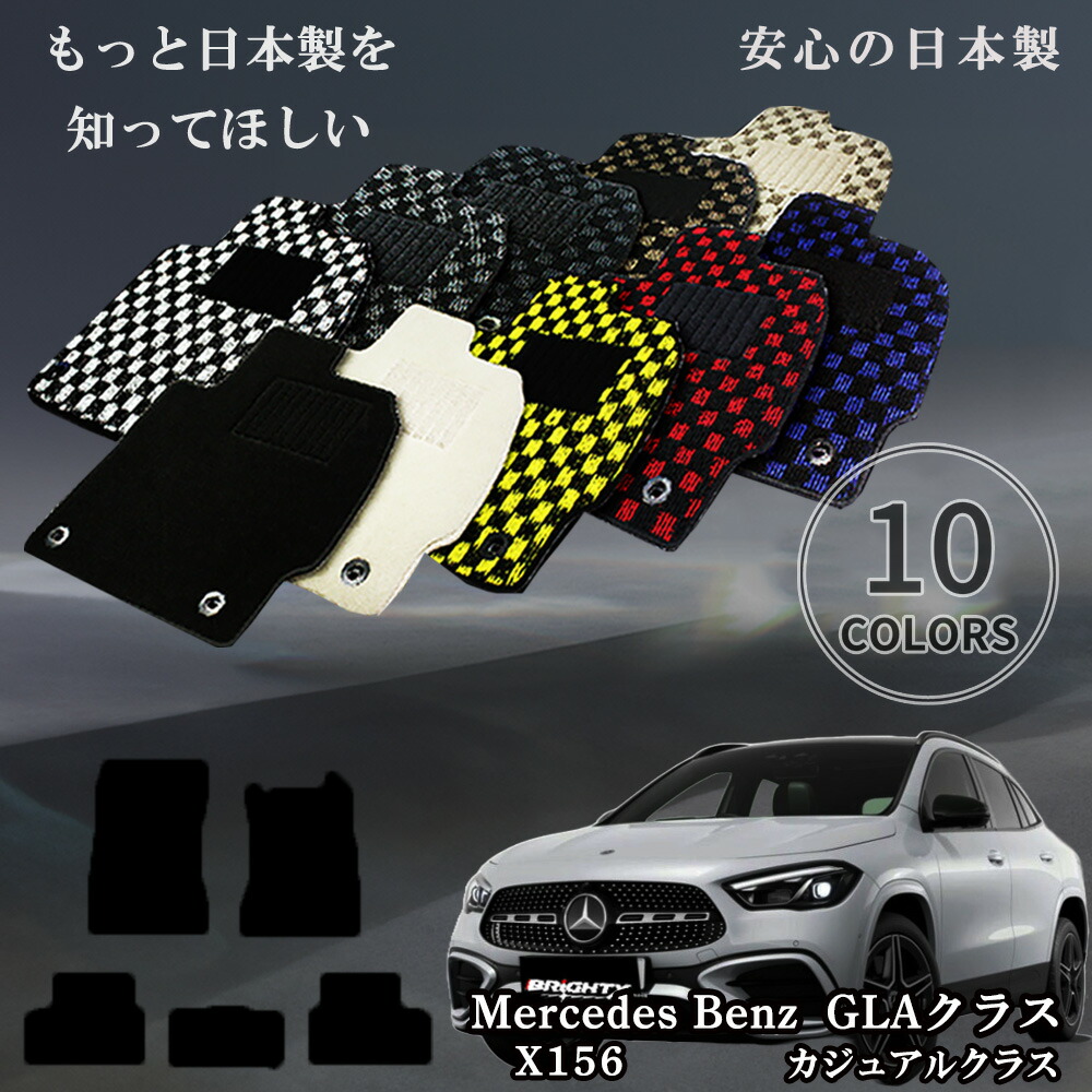 【2時間20%OFF】フロアマット カーマット メルセデス ベンツ Benz GLAクラス 右ハンドル 型式：X156 年式：平成26年05月～令和02年06月 枚数5枚SET カジュアルクラス 車 運転席 防水 汚れ防止 洗える おしゃれ 滑らない 留め具 アクセサリー カー用品 汚れ防止 おしゃれ｜BRiGHTX　ブライトエックス