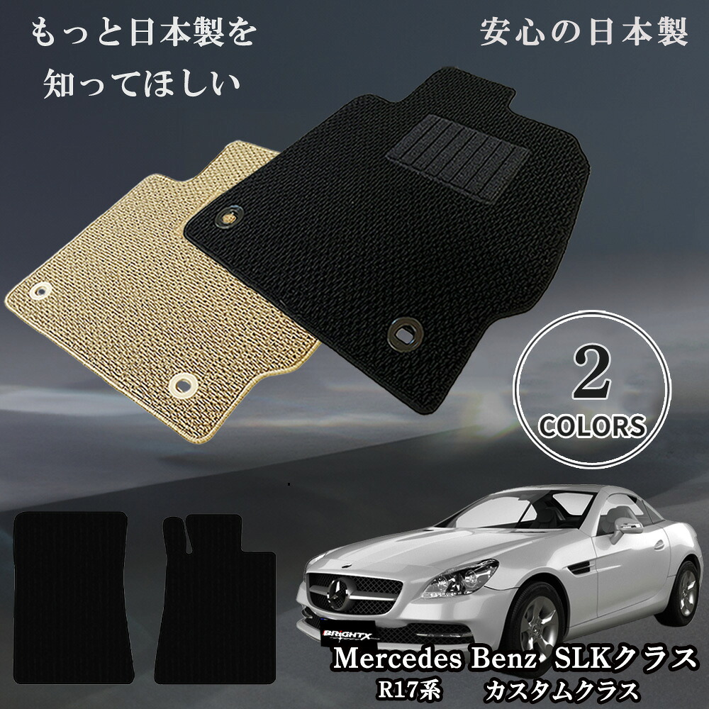 【日本製】フロアマット カーマット メルセデス ベンツ MercedesBenz SLKクラス 型式：R172 年式：平成23年07月～平成28年06月 マット枚数2枚SET カスタムクラス 車 運転席 防水 汚れ防止 洗える おしゃれ 滑らない 留め具 アクセサリー カー用品 汚れ防止 おしゃれ