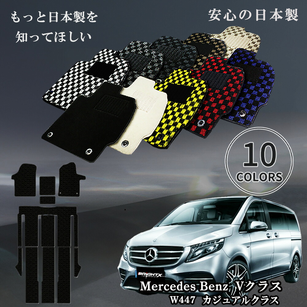 【日本製】フロアマット カーマット メルセデス ベンツ MercedesBenz Vクラス 型式：W447 年式：平成27年10月～ マット枚数11枚SET カジュアルクラス 車 運転席 防水 汚れ防止 洗える おしゃれ 滑らない 留め具 アクセサリー カー用品 汚れ防止 おしゃれ