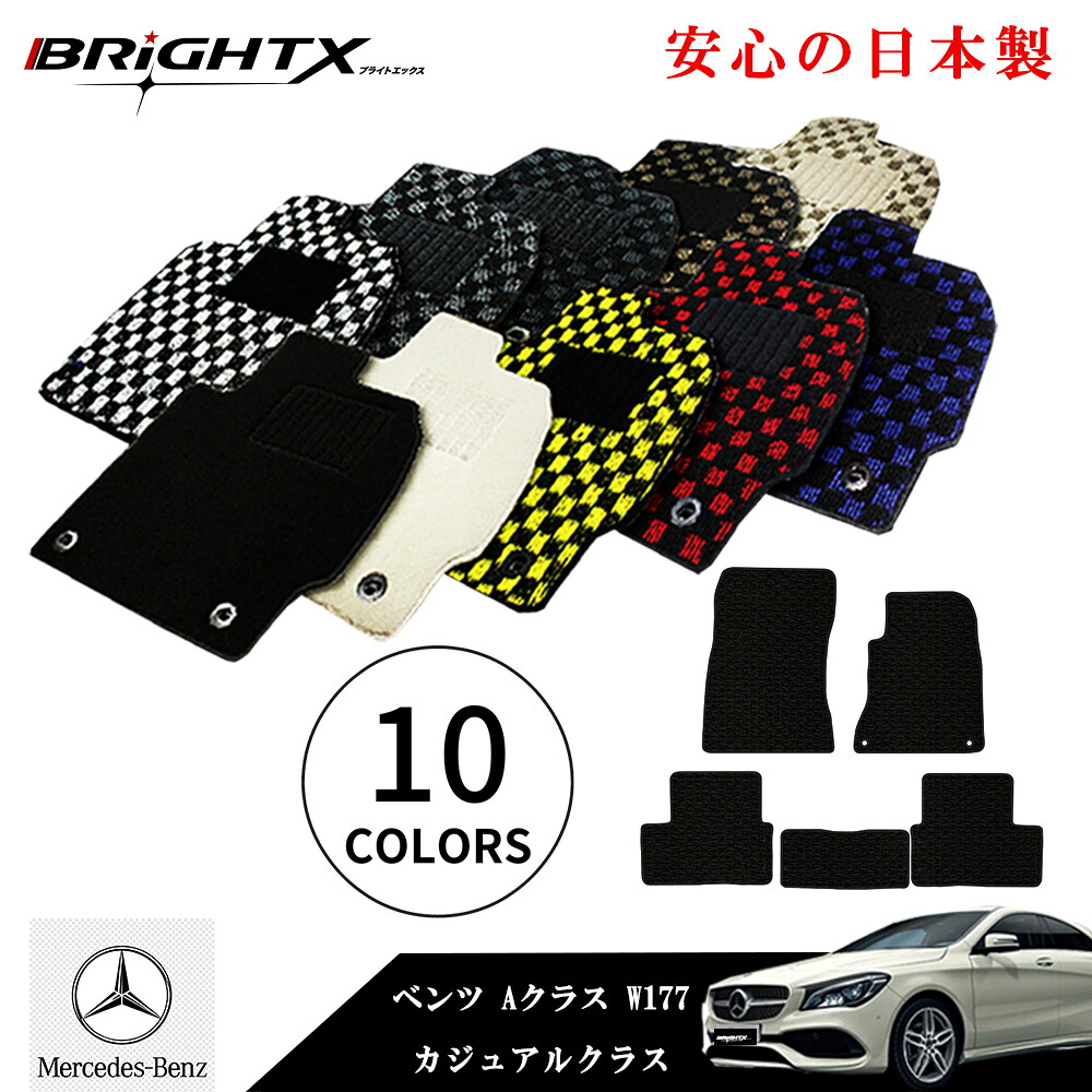 【日本製】ベンツ Benz Aクラス W177 フロアマット 4点セット 右ハンドル H30.10～ 4枚SET BRiGHTX社製 ガジュアルクラス カラー : 10種類から選べる カーマット 固定 掃除 洗浄 防止 おすすめ おしゃれ ふかふか かわいい 洗い方 アクセサリー カー用品