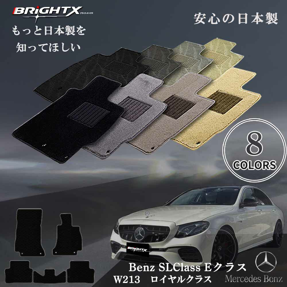 【日本製】ベンツ Eクラス 型式：W213 年式：H28.07～ フロアマット 5点セット 樹脂リング 枚数5枚SET ロイヤルクラスクラス BRiGHTX社製 運転席 防水 アクセサリー カー用品 汚れ防止 車用品 カーマット ズレ防止 滑り止め 汚れ防止 かわいい おしゃれ