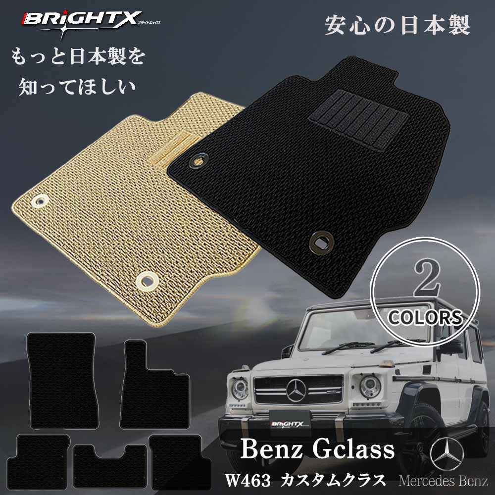 【お得クーポン+P5倍】フロアマットカーマット Benz ベンツ Gクラス W463 型式 W463 年式 : 平成25年09月~平成31年03月 枚数 5枚SET カスタムクラス 車 運転席 防水 汚れ防止 洗える おしゃれ 固定 滑らない 留め具 床暖房 厚さ 置くだけ アクセサリー カー用品 汚れ防止|BRiGHTX ブライトエックス