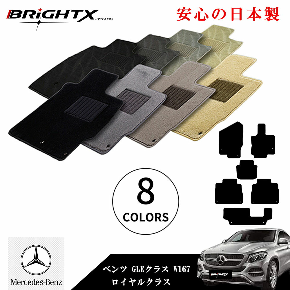 【日本製】フロアマット カーマット メルセデス ベンツ MercedesBenz GLEクラス 型式：W167 年式：令和01年06月～ 右ハンドル マット枚数6枚SET ロイヤルクラス 車 運転席 防水 汚れ防止 洗える おしゃれ 滑らない 留め具 アクセサリー カー用品 汚れ防止 おしゃれ