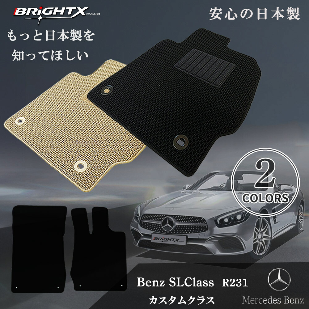 【お得クーポン+P5倍】フロアマット 2点セット ベンツ SLクラス R231 右ハンドル H24.03 マット 2枚SET カスタムクラス 日本製 車 運転席 アクセサリー 車 汚れ防止 防水 運転席 おしゃれ 材質 おすすめ 専門店 床 ズレ防止 滑り止め 固定|BRiGHTX ブライトエックス